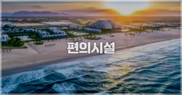 🛎️ 편의시설