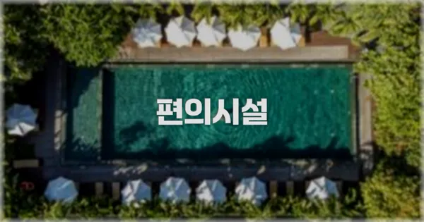 🛎️ 편의시설