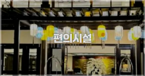 🛎️ 편의시설