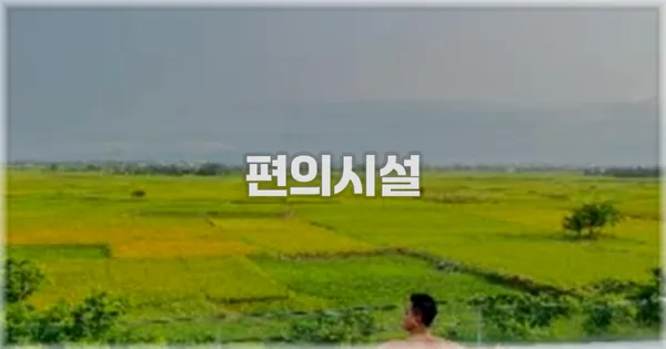 🛎️ 편의시설