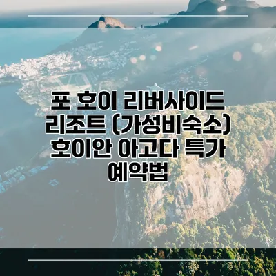 포 호이 리버사이드 리조트 (가성비숙소) 호이안 아고다 특가 예약법