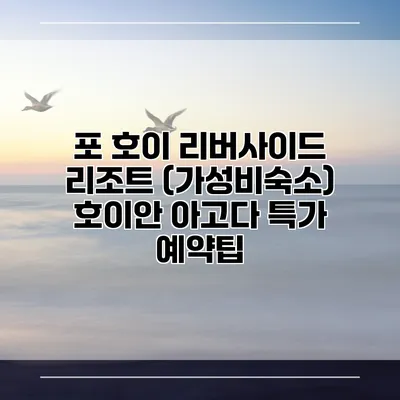 포 호이 리버사이드 리조트 (가성비숙소) 호이안 아고다 특가 예약팁