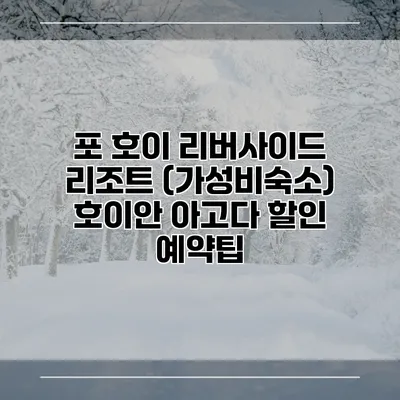 포 호이 리버사이드 리조트 (가성비숙소) 호이안 아고다 할인 예약팁