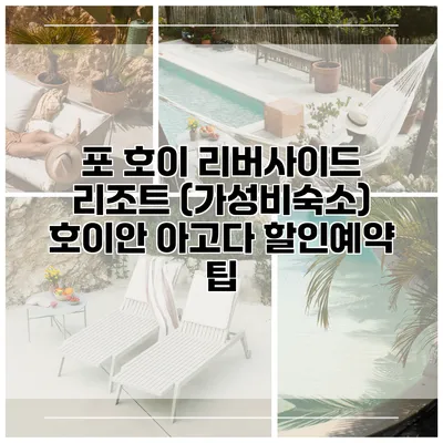 포 호이 리버사이드 리조트 (가성비숙소) 호이안 아고다 할인예약 팁