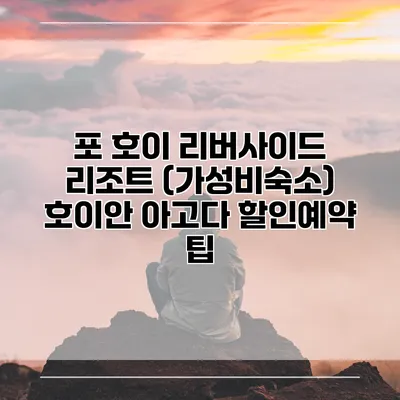 포 호이 리버사이드 리조트 (가성비숙소) 호이안 아고다 할인예약 팁