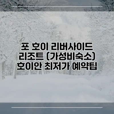 포 호이 리버사이드 리조트 (가성비숙소) 호이안 최저가 예약팁