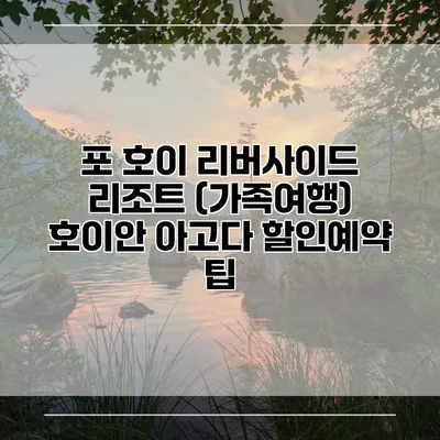 포 호이 리버사이드 리조트 (가족여행) 호이안 아고다 할인예약 팁