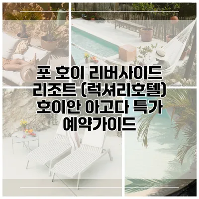 포 호이 리버사이드 리조트 (럭셔리호텔) 호이안 아고다 특가 예약가이드