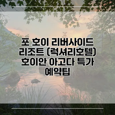포 호이 리버사이드 리조트 (럭셔리호텔) 호이안 아고다 특가 예약팁