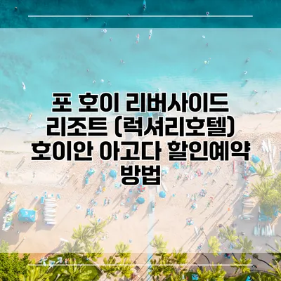 포 호이 리버사이드 리조트 (럭셔리호텔) 호이안 아고다 할인예약 방법