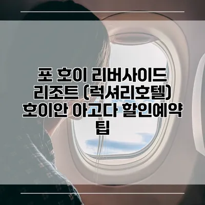 포 호이 리버사이드 리조트 (럭셔리호텔) 호이안 아고다 할인예약 팁