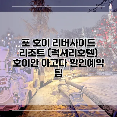 포 호이 리버사이드 리조트 (럭셔리호텔) 호이안 아고다 할인예약 팁