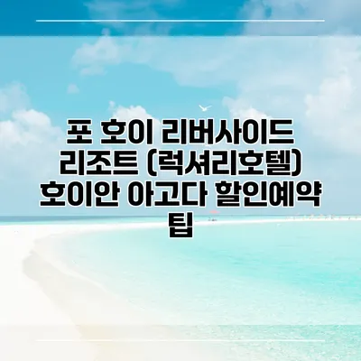 포 호이 리버사이드 리조트 (럭셔리호텔) 호이안 아고다 할인예약 팁