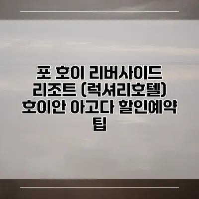포 호이 리버사이드 리조트 (럭셔리호텔) 호이안 아고다 할인예약 팁