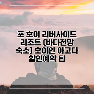 포 호이 리버사이드 리조트 (바다전망 숙소) 호이안 아고다 할인예약 팁