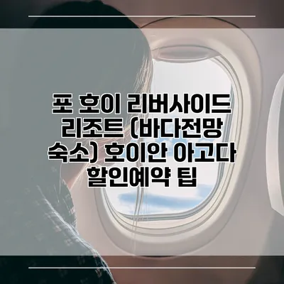 포 호이 리버사이드 리조트 (바다전망 숙소) 호이안 아고다 할인예약 팁