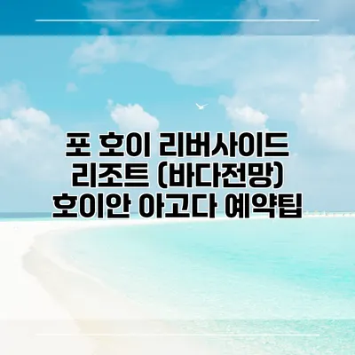 포 호이 리버사이드 리조트 (바다전망) 호이안 아고다 예약팁