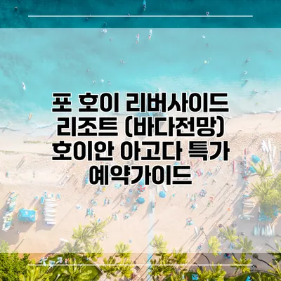 포 호이 리버사이드 리조트 (바다전망) 호이안 아고다 특가 예약가이드