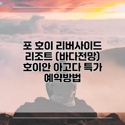 포 호이 리버사이드 리조트 (바다전망) 호이안 아고다 특가 예약방법