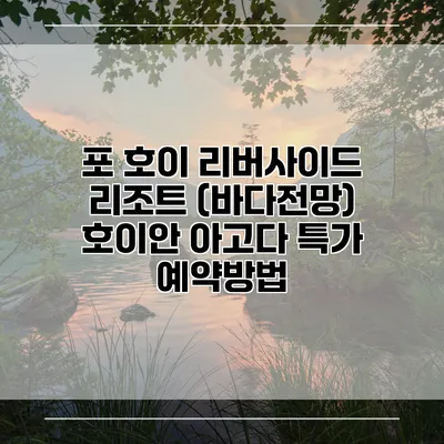 포 호이 리버사이드 리조트 (바다전망) 호이안 아고다 특가 예약방법
