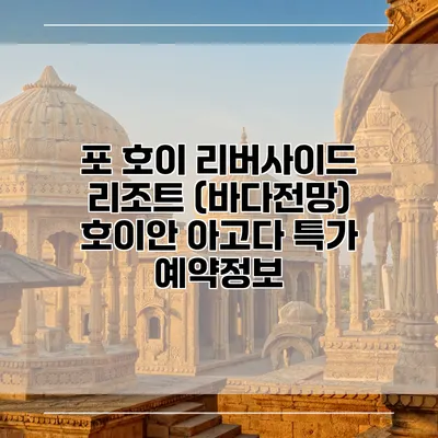 포 호이 리버사이드 리조트 (바다전망) 호이안 아고다 특가 예약정보