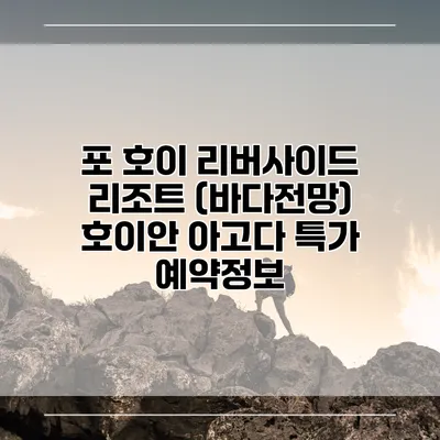 포 호이 리버사이드 리조트 (바다전망) 호이안 아고다 특가 예약정보
