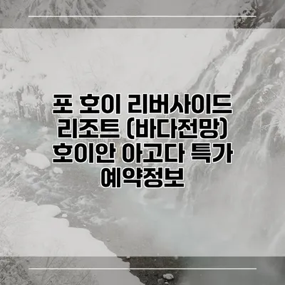 포 호이 리버사이드 리조트 (바다전망) 호이안 아고다 특가 예약정보