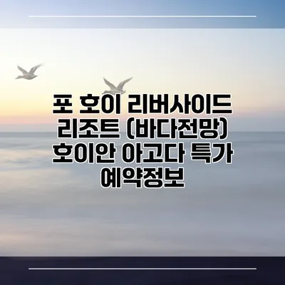 포 호이 리버사이드 리조트 (바다전망) 호이안 아고다 특가 예약정보