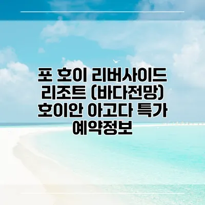 포 호이 리버사이드 리조트 (바다전망) 호이안 아고다 특가 예약정보