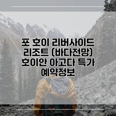포 호이 리버사이드 리조트 (바다전망) 호이안 아고다 특가 예약정보