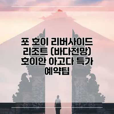 포 호이 리버사이드 리조트 (바다전망) 호이안 아고다 특가 예약팁