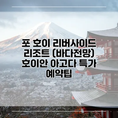 포 호이 리버사이드 리조트 (바다전망) 호이안 아고다 특가 예약팁