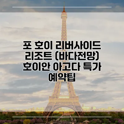 포 호이 리버사이드 리조트 (바다전망) 호이안 아고다 특가 예약팁