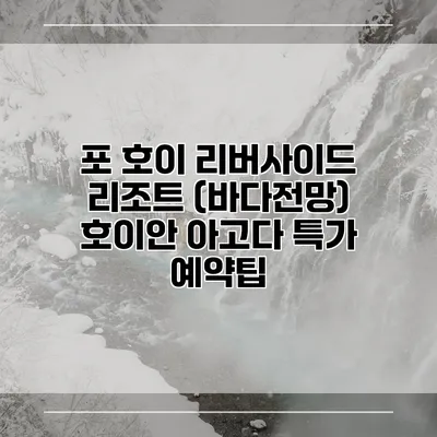 포 호이 리버사이드 리조트 (바다전망) 호이안 아고다 특가 예약팁