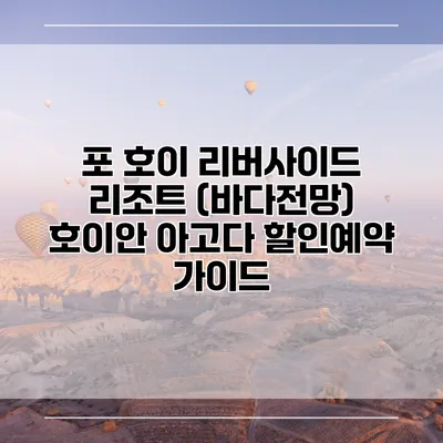 포 호이 리버사이드 리조트 (바다전망) 호이안 아고다 할인예약 가이드