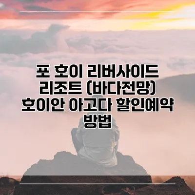 포 호이 리버사이드 리조트 (바다전망) 호이안 아고다 할인예약 방법