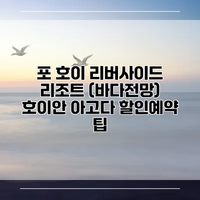 포 호이 리버사이드 리조트 (바다전망) 호이안 아고다 할인예약 팁