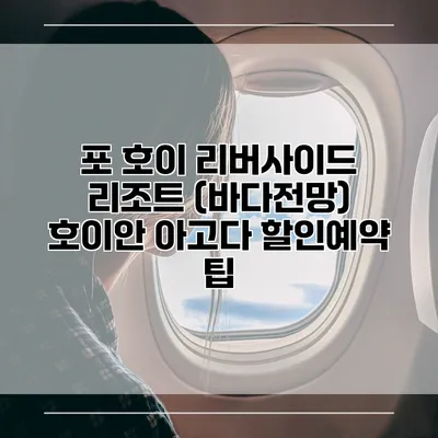 포 호이 리버사이드 리조트 (바다전망) 호이안 아고다 할인예약 팁