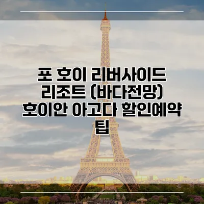 포 호이 리버사이드 리조트 (바다전망) 호이안 아고다 할인예약 팁