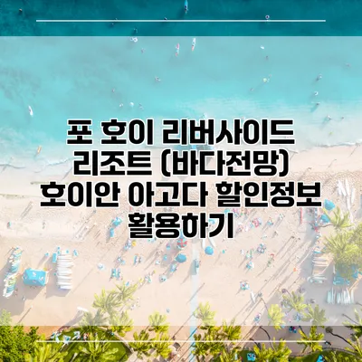 포 호이 리버사이드 리조트 (바다전망) 호이안 아고다 할인정보 활용하기
