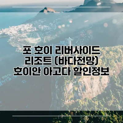 포 호이 리버사이드 리조트 (바다전망) 호이안 아고다 할인정보