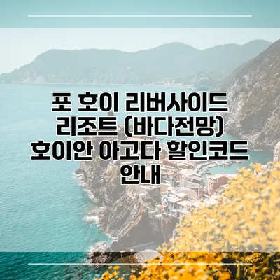 포 호이 리버사이드 리조트 (바다전망) 호이안 아고다 할인코드 안내
