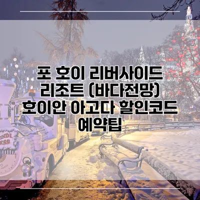 포 호이 리버사이드 리조트 (바다전망) 호이안 아고다 할인코드 예약팁