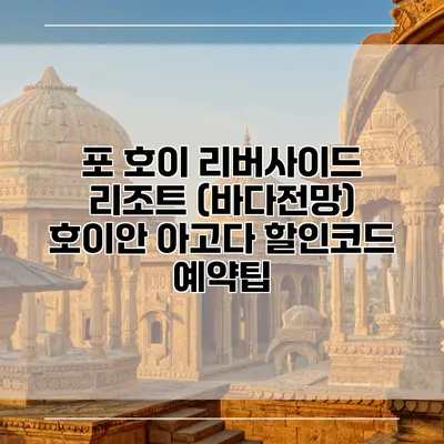 포 호이 리버사이드 리조트 (바다전망) 호이안 아고다 할인코드 예약팁