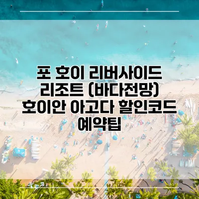 포 호이 리버사이드 리조트 (바다전망) 호이안 아고다 할인코드 예약팁