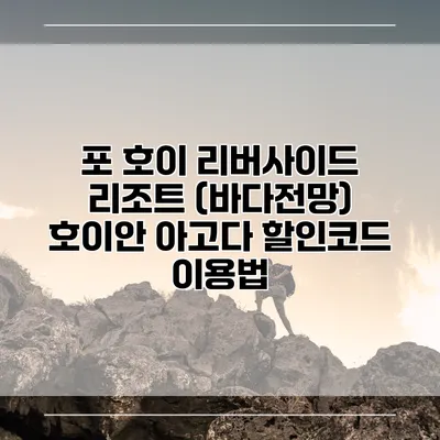 포 호이 리버사이드 리조트 (바다전망) 호이안 아고다 할인코드 이용법