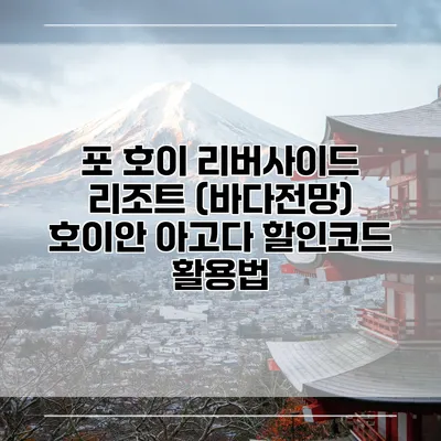 포 호이 리버사이드 리조트 (바다전망) 호이안 아고다 할인코드 활용법