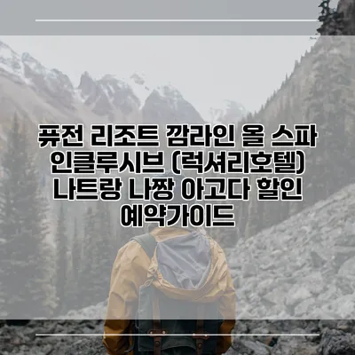 퓨전 리조트 깜라인 올 스파 인클루시브 (럭셔리호텔) 나트랑 나짱 아고다 할인 예약가이드