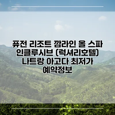 퓨전 리조트 깜라인 올 스파 인클루시브 (럭셔리호텔) 나트랑 아고다 최저가 예약정보