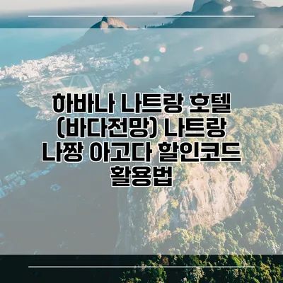 하바나 나트랑 호텔 (바다전망) 나트랑 나짱 아고다 할인코드 활용법